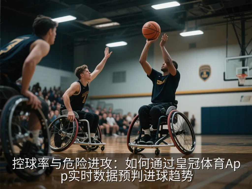 控球率与危险进攻：如何通过皇冠体育App实时数据预判进球趋势
